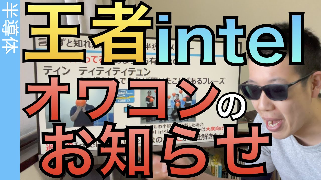 半導体の王者Intelは「オワコン」なのか？　多角的にIntelの「将来」を紐解きます。