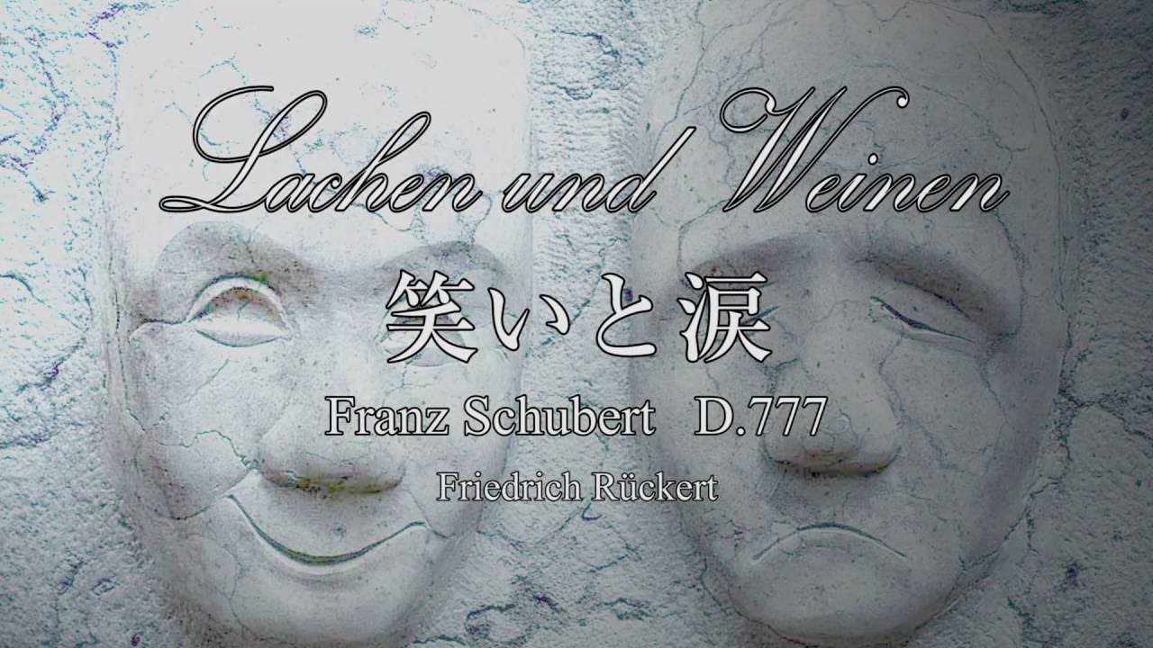 Lachen und Weinen（笑いと涙）シューベルト