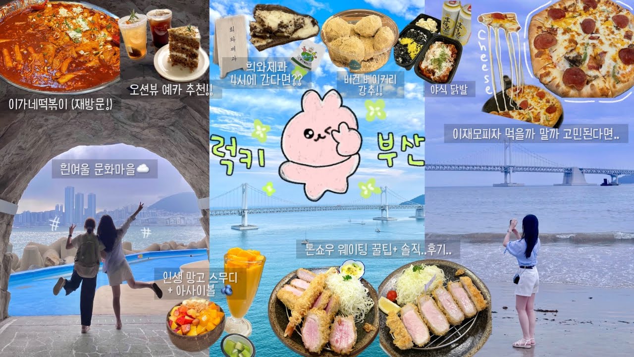 부산 광안리•전포 완벽코스(맛집,소품샵,빵집 모음zip🐳)_톤쇼우, 이재모피자 솔직히…? | 일정 공유✏