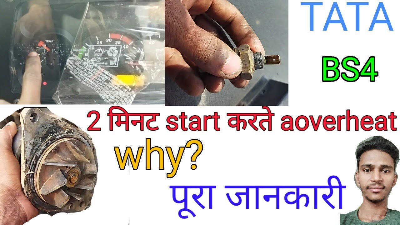 गाड़ी Over Heat क्यों हो रहा है  2 minutes start करने से/ Over heating missing problem TATA BS4