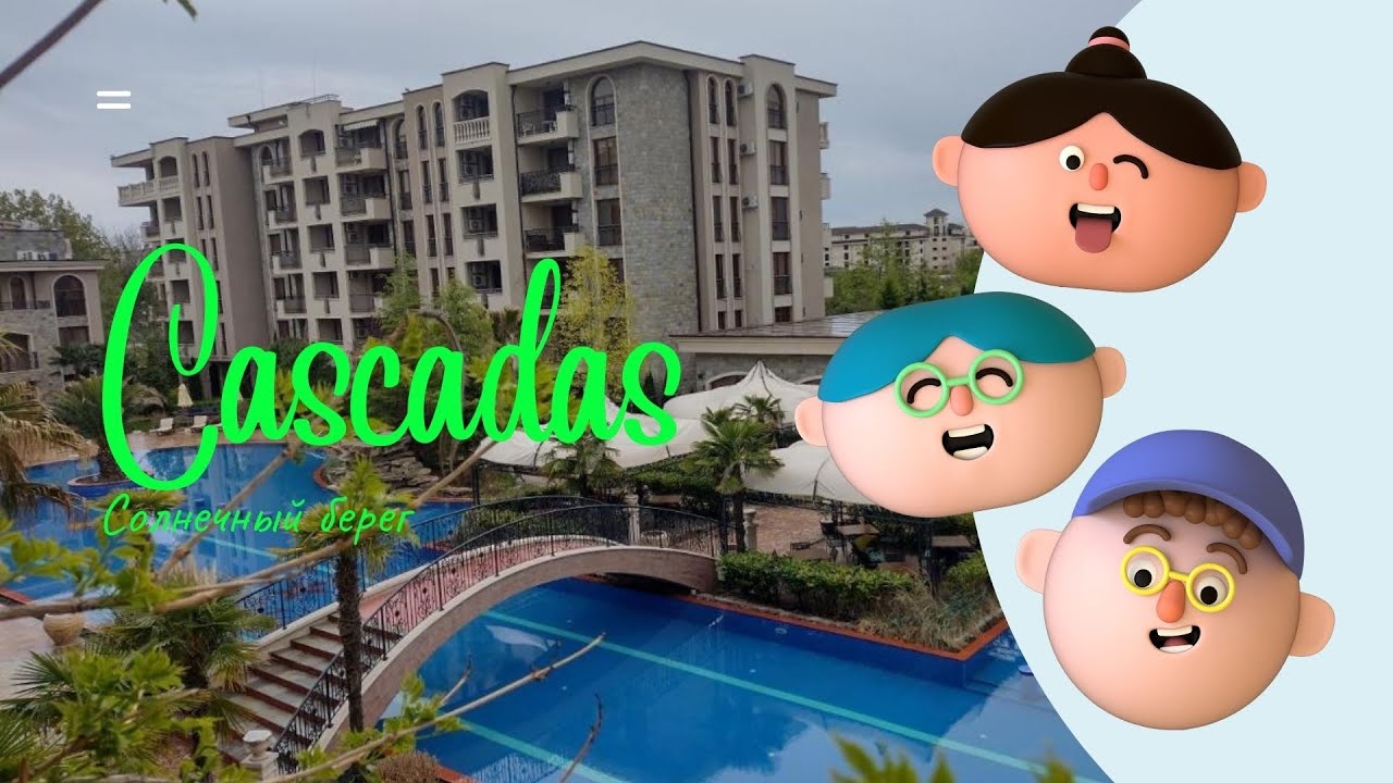 Болгария,Солнечный берег комплекс Cascadas , Каскада