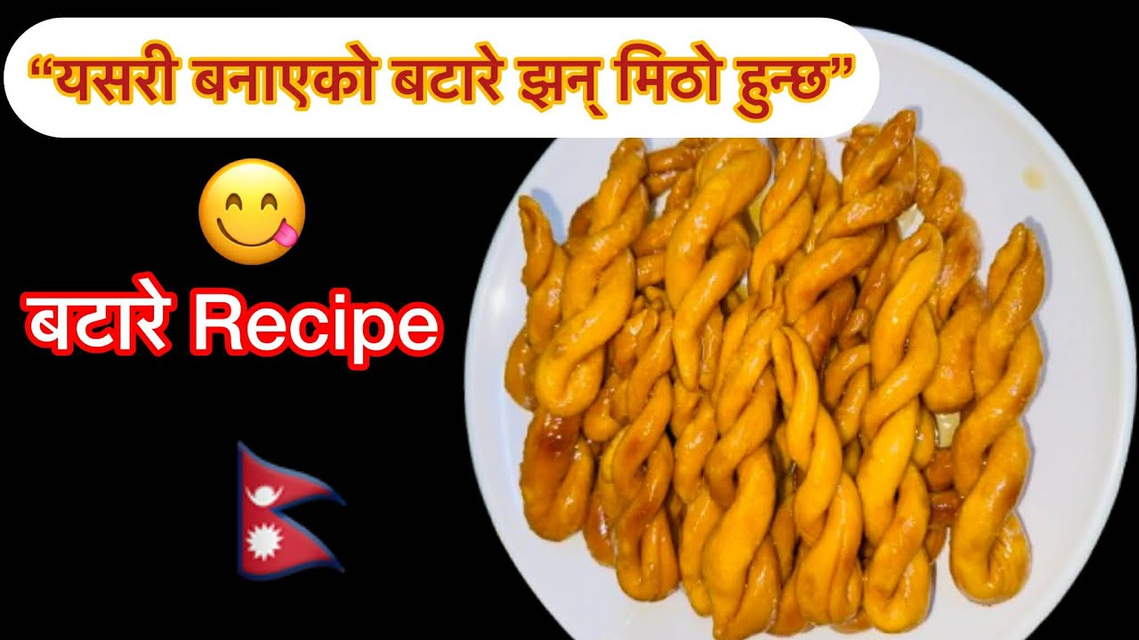 घरमै बटारे बनाउने एकदमै सजिलो तरिका | How to make Batare ? Batare Recipe  #BatareRecipe