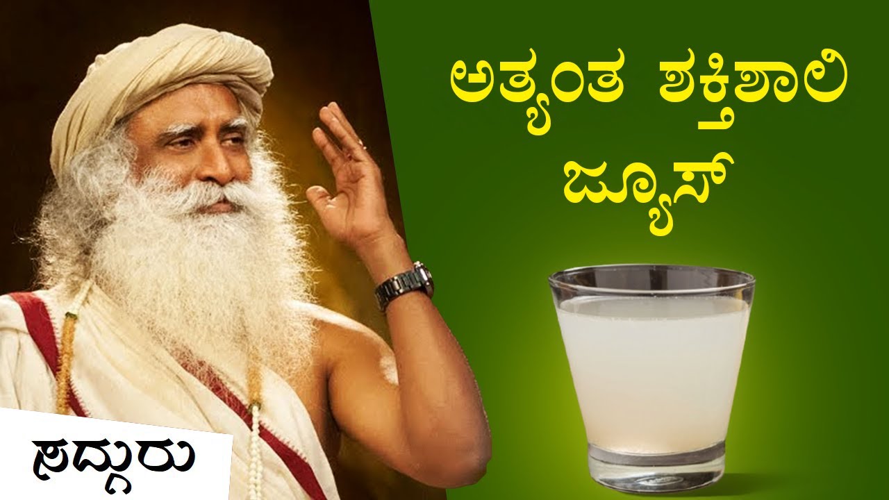 ನಿಮ್ಮ ಬುದ್ಢಿಶಕ್ತಿಯನ್ನು ತೀಕ್ಷ್ಣಗೋಳಿಸುವ ಶಕ್ತಿಶಾಲಿ ಜ್ಯೂಸ್! Sadhguru Kannada | ಸದ್ಗುರು