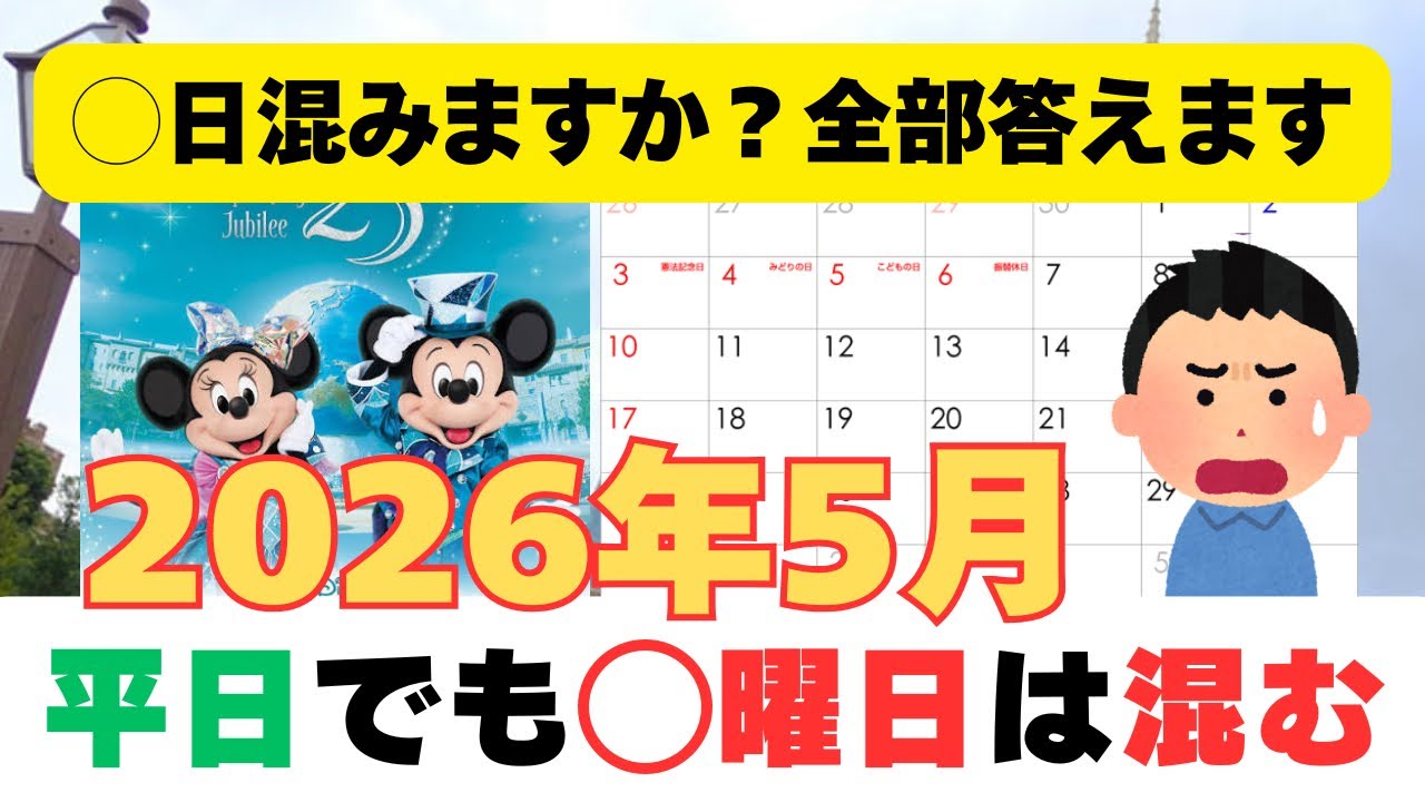 【TDR混雑予想】2026年5月の東京ディズニーリゾート混雑予想！GWの○日は意外と穴場？スパークリングジュビリー開催に伴う混雑は？穴場日はいつ？グッズ発売日は？全部大解説！！