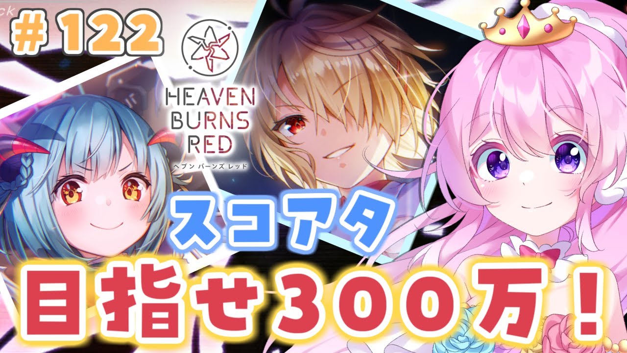 #122【#ヘブバン 】スコアタするぞ！目指せ300万！氷パにも挑戦したい！【#Vtuber 】