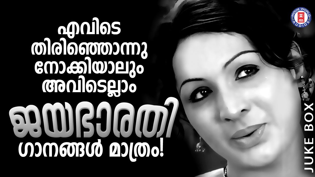 മലയാള സിനിമയിലെ മഹാനടി  ജയഭാരതി അഭിനയിച്ച ചിത്രങ്ങളിലെ ഇന്നും ഓർമിക്കും ഗാനങ്ങൾ | Old Is Gold