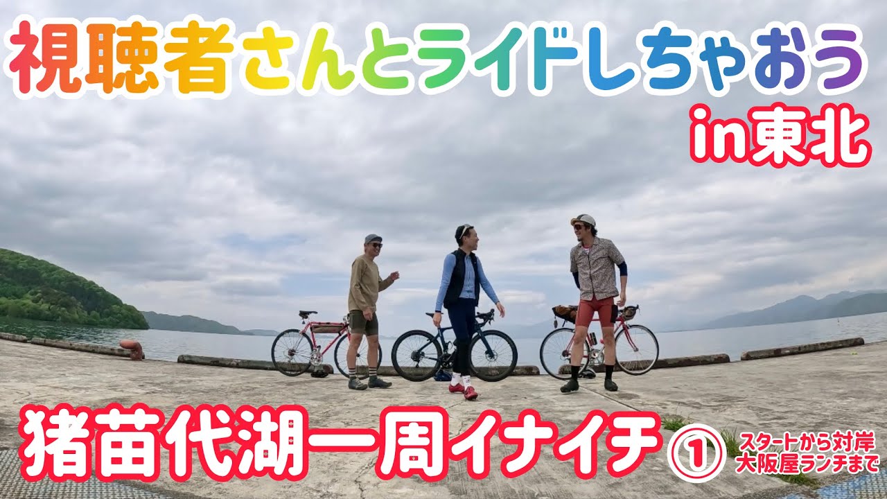 【視聴者さんとライドin東北‼︎  岩手の自転車乗りと猪苗代湖一周イナイチ‼︎3部作の①】スタートから対岸の大阪屋ランチまで　（前半はまったりご挨拶ライド少しずつ溶け込んでゆき最後は親友！なライド）