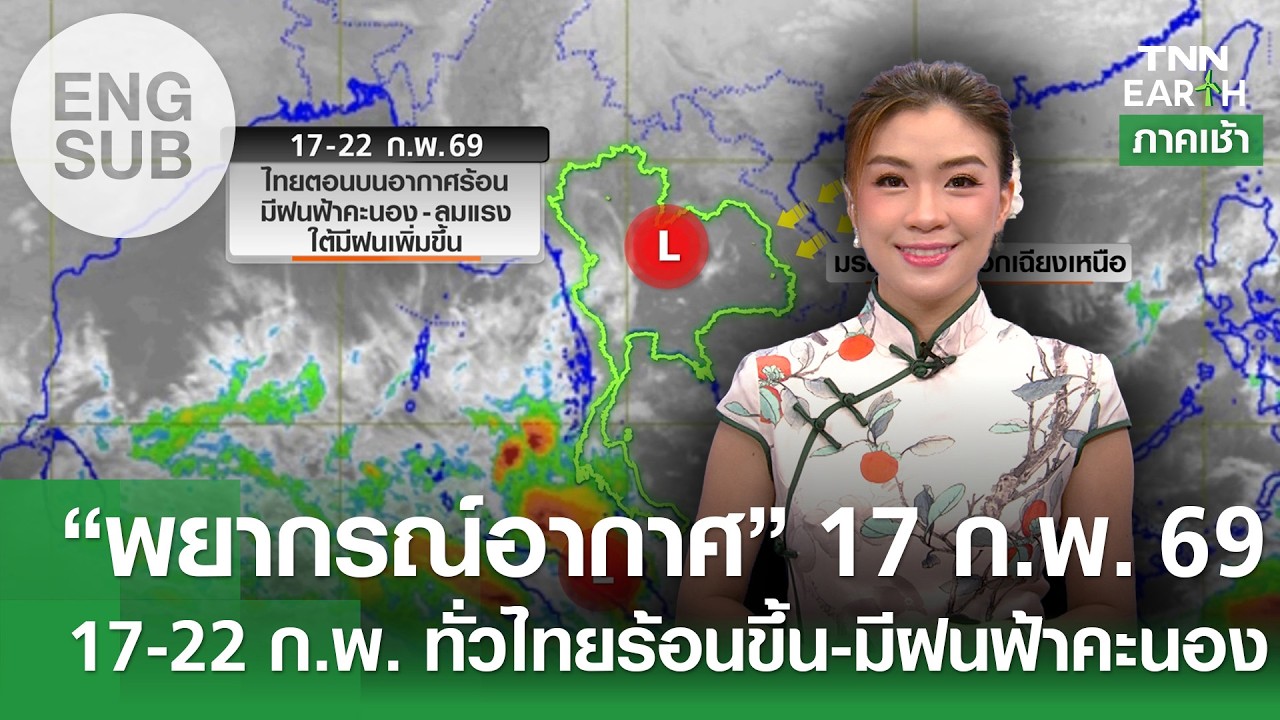 [Sub Eng] “พยากรณ์อากาศ” 17 ก.พ. 69 | 17-22 ก.พ. ทั่วไทยร้อนขึ้น-มีฝนฟ้าคะนอง TNN EARTH l 17-02-2026