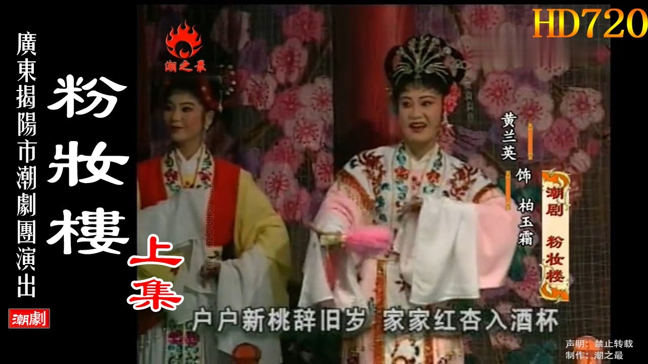 （Teochew Opera 潮剧）粉妆楼（上集）许淑娥 黄兰英 林运足 陈小红 袁美通 杨雪兰（广东揭阳市潮剧团）潮劇全劇/งิ้วแต้จิ๋ว/HD720