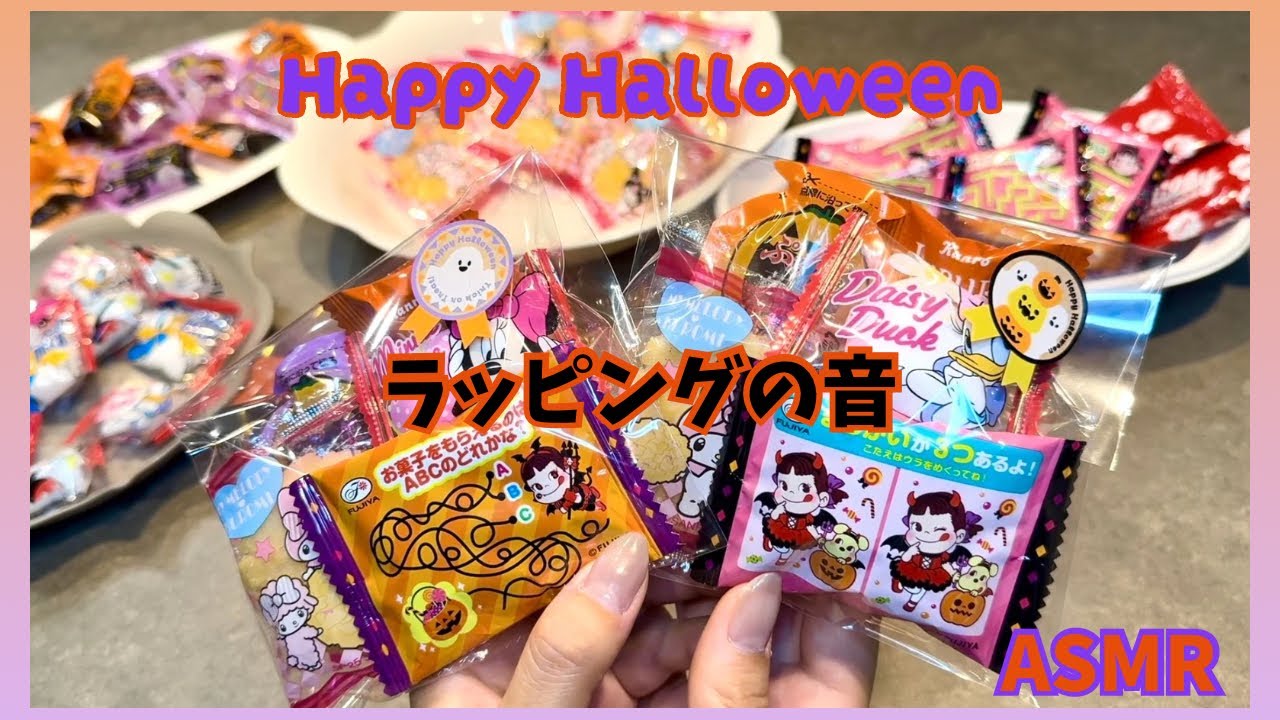 【ASMR】ハロウィンラッピングをする音👻🧡💜OPP袋でラッピング｜Halloween🎃｜wrapping｜睡眠