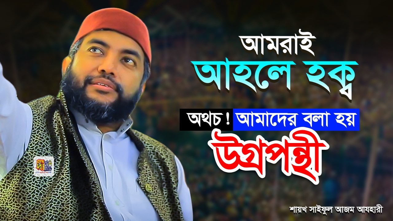আমরাই আহলে হক্ব অথচ! আমাদের বলা হয় উগ্রপন্থী | সাইফুল আজম বাবর আযহারী | Shaykh Saiful Azam Azhary
