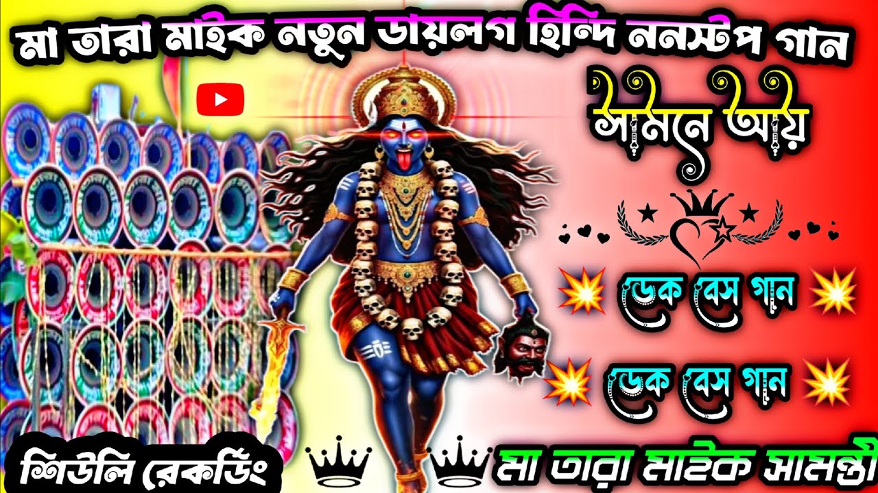 মাতার আমার একটি নতুন ডায়লগ হিন্দি ননস্টপ গান 🥰 শুধু মাতালদের জন্য🥰ওয়েট ডেক বেস গান #শিউলিরেকর্ডিং 