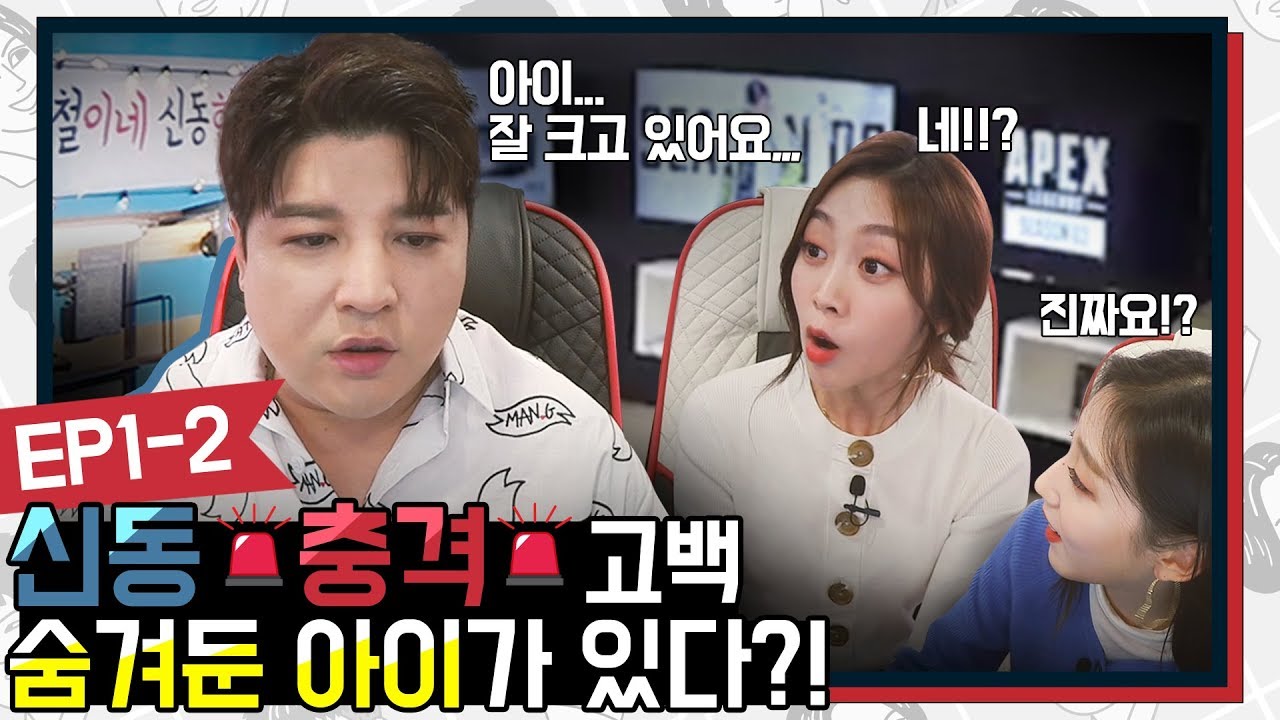 🚨신동 충격 고백🚨 숨겨둔 아이가 있다?! | 레전드 클럽 Ep 1-2