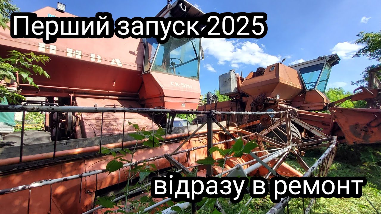 Запуск комбайна Нива після довгого простоя СК-5м1у 2025 році