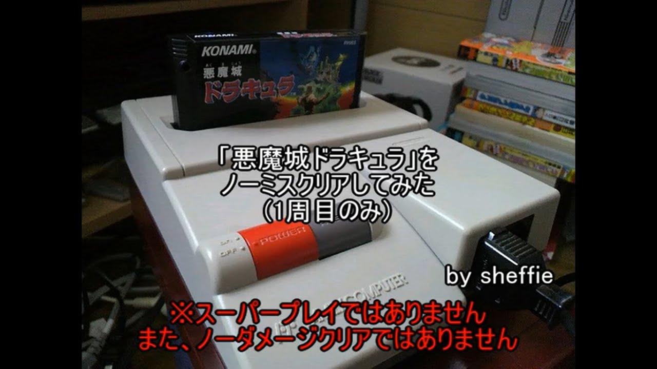「悪魔城ドラキュラ」をノーミスクリアしてみた(1周目のみ)