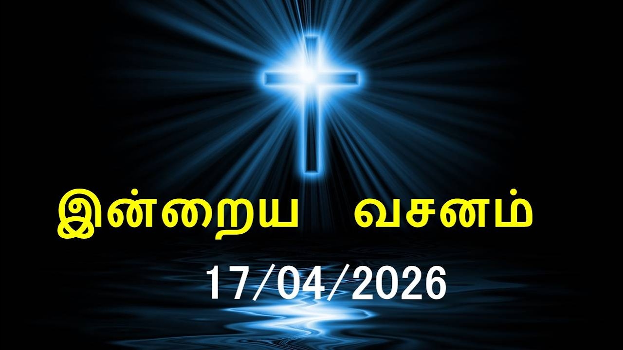 இன்றைய வசனம் [17/04/2026] | Today Bible Verse | Tamil Bible Verse