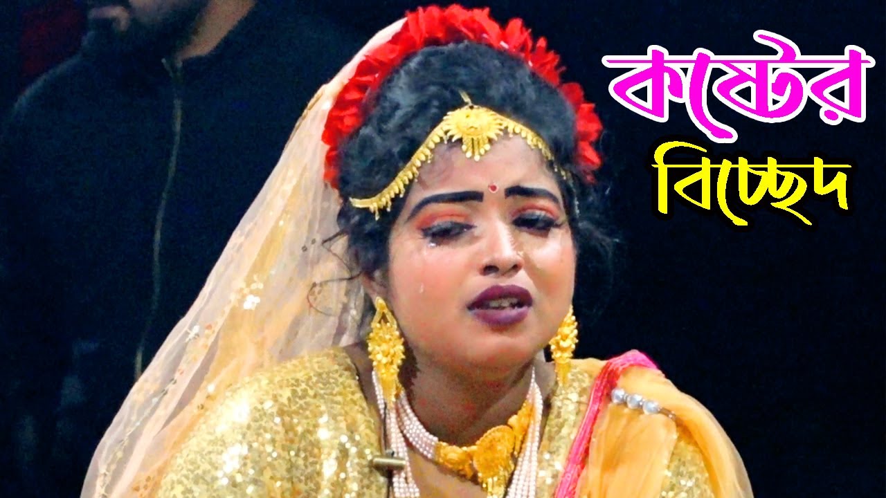 নায়িকা লতার কষ্টের বিচ্ছেদ | আমার কেহ নাই আমার কেহ নাইরে | বিরহ বিচ্ছেদ