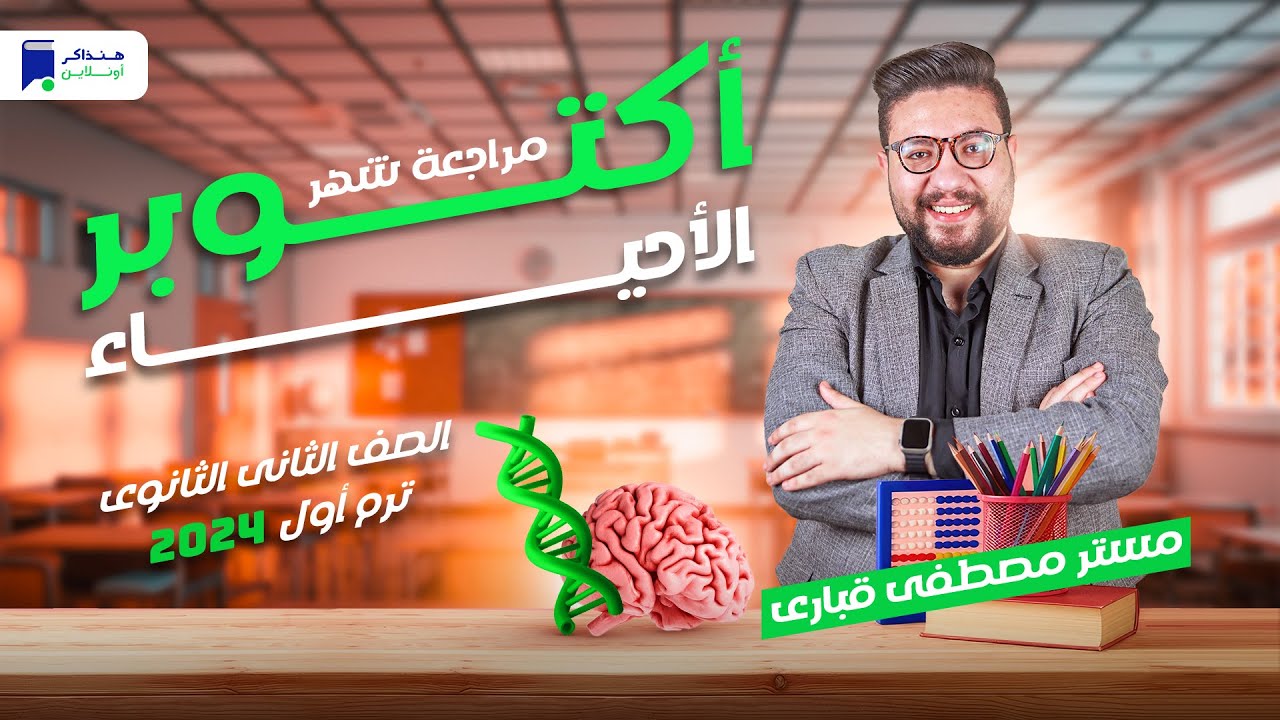 مراجعة أكتوبر - أحياء تانية ثانوي 2024 - أستاذ/ مصطفى قبارى
