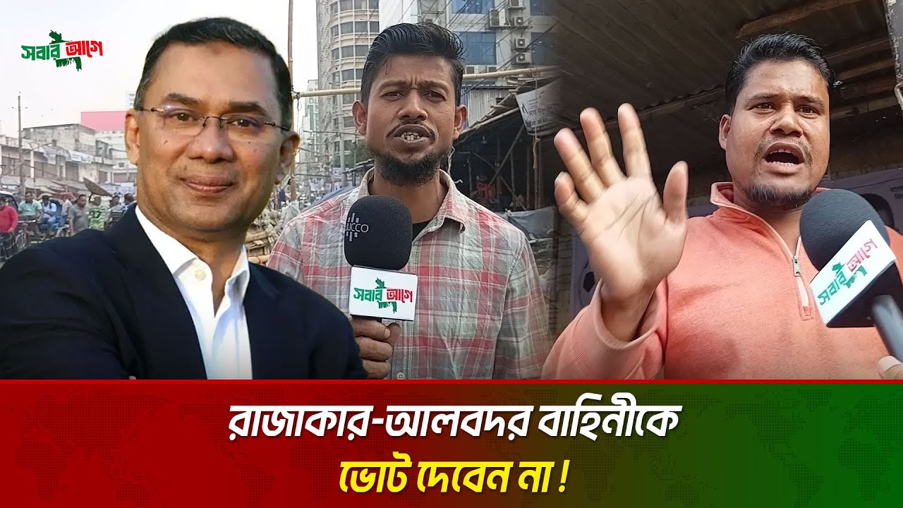 আমি প্রধানমন্ত্রী হিসেবে তারেক রহমানকে চাই | বিএনপি | Tarique Rahman BNP | Sobar Aghe