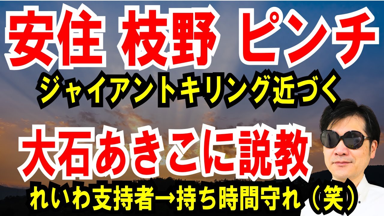 【安住 枝野 ピンチ】自民候補が猛追で互角の戦い【大石あきこに説教】れいわ支持者が、持ち時間守れ
