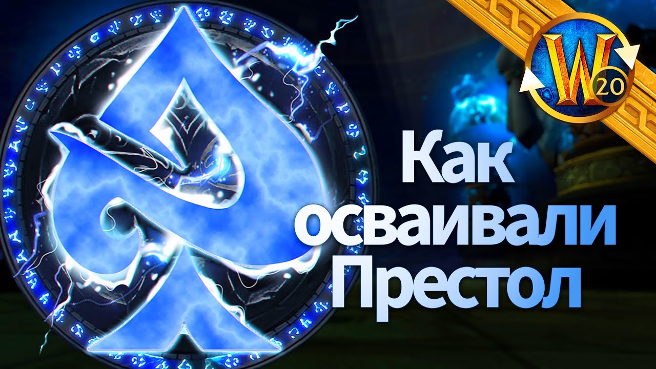 Сага о Престоле Гроз: как осваивался сложнейший рейд Триалов | Триалы WoW