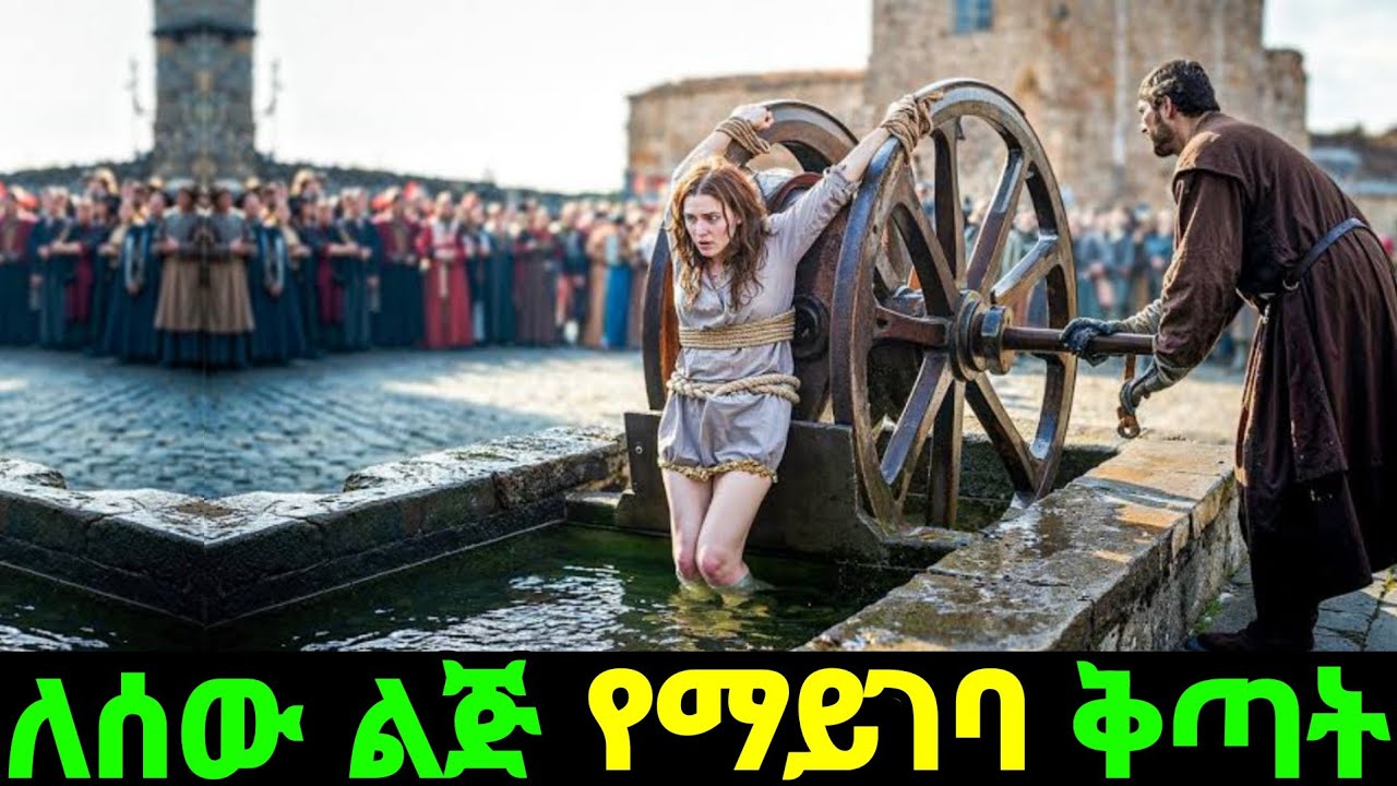 በጣም መጥፎና ታሪካዊ  የቅጣት አይነቶች