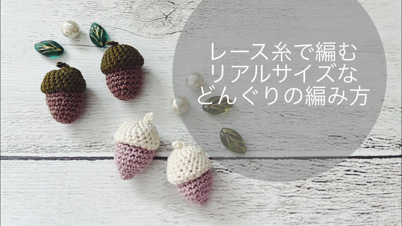 どんぐりの編み方🐿