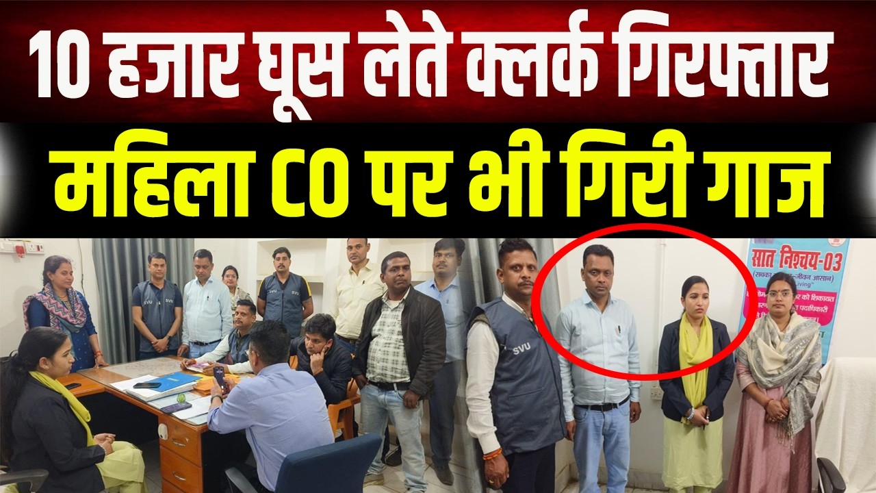 बिहार में SVU का बड़ा एक्शन: दाखिल-खारिज के नाम पर 10 हजार रिश्वत लेते क्लर्क गिरफ्तार
