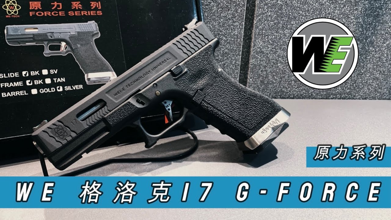 WE 格洛克17 - G Force 原力系列