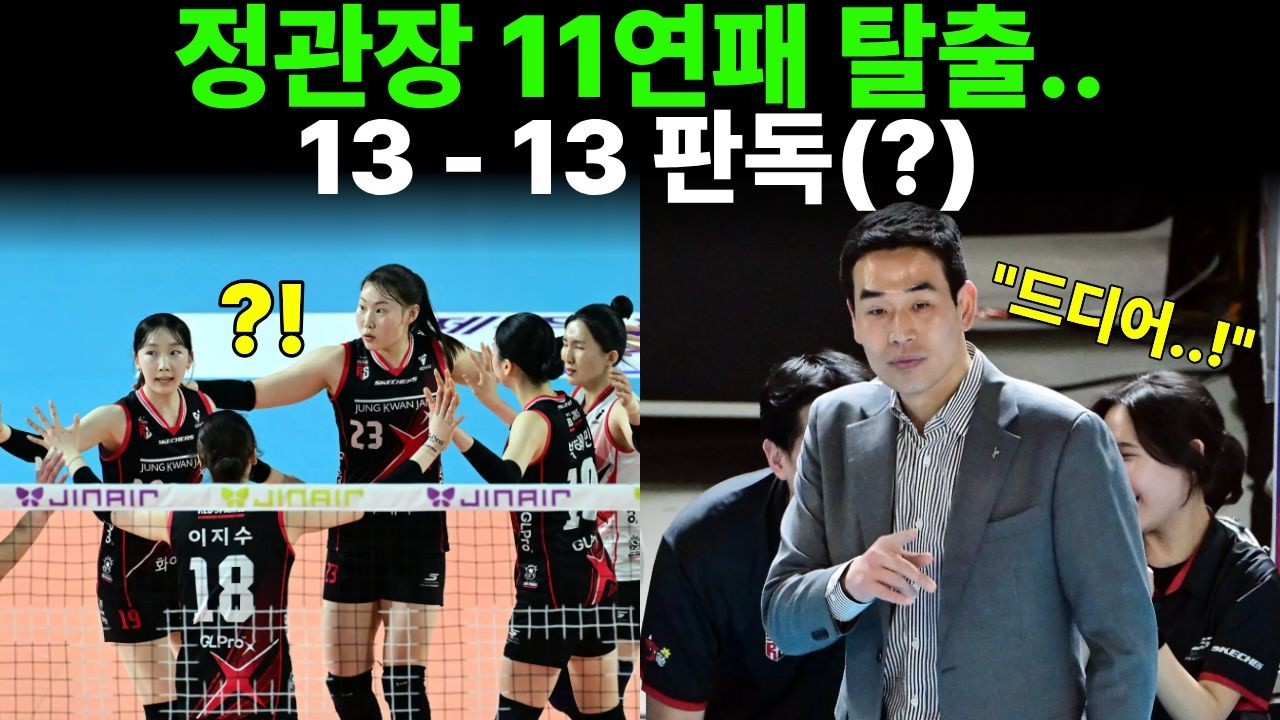 정관장 드디어 11연패 탈출… 13-13 판독이 경기 바꿨다(?) | 여자배구 | kovo | 배구분석