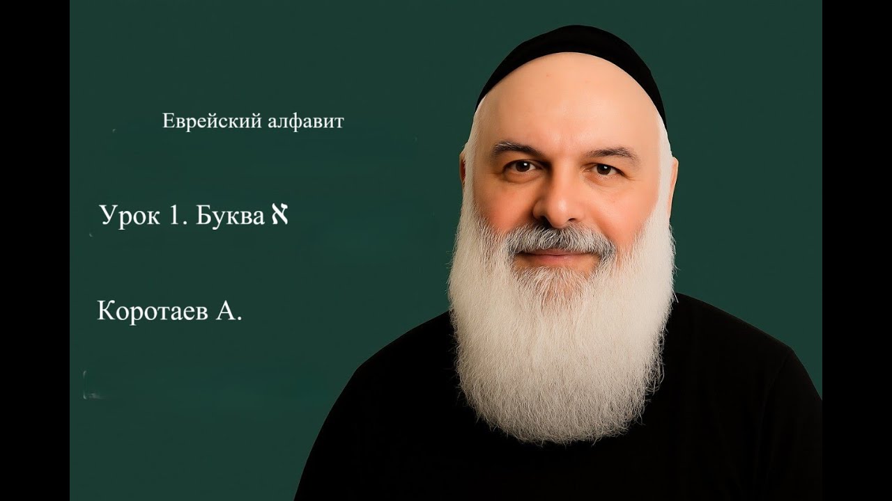 Урок 1 | Буква  א | Изучаем еврейский алфавит