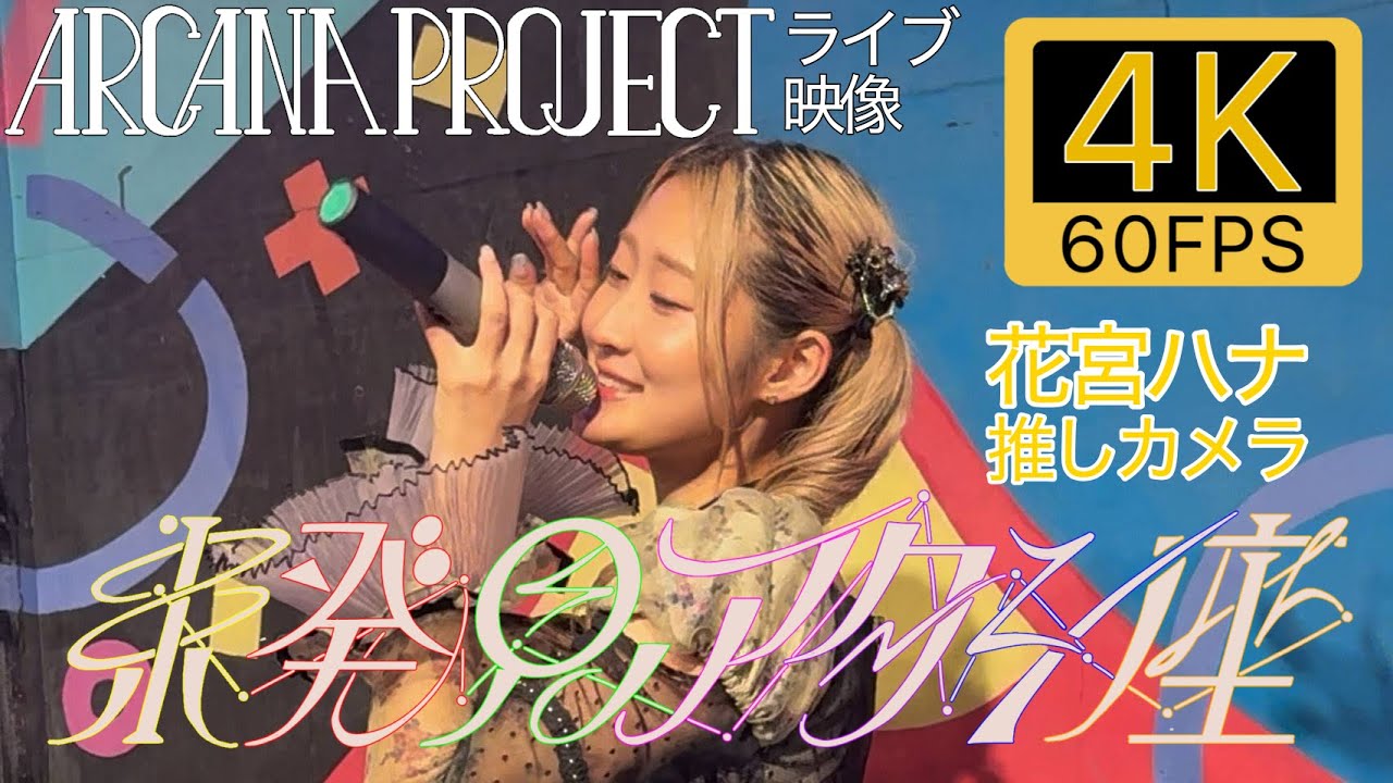 【4K】『未発見アタシ座』ARCANA PROJECT/花宮ハナ推しカメラ@秋葉原ディアステージ