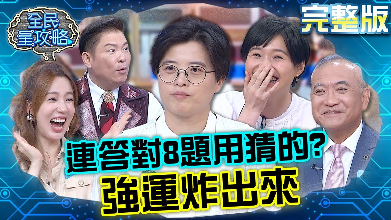 連續答對8題有夠狠！楊双子妻妻強運炸裂別人都免玩了？！20230920 曾國城 愛雅 完整版 有品味的他氣質大挑戰 EP927【全民星攻略】