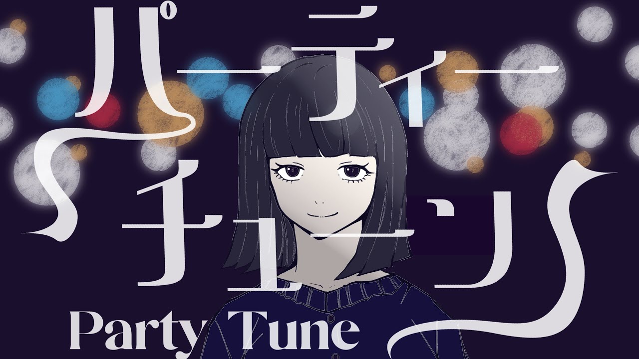 がらり - パーティーチューン【OFFICIAL MUSIC VIDEO】