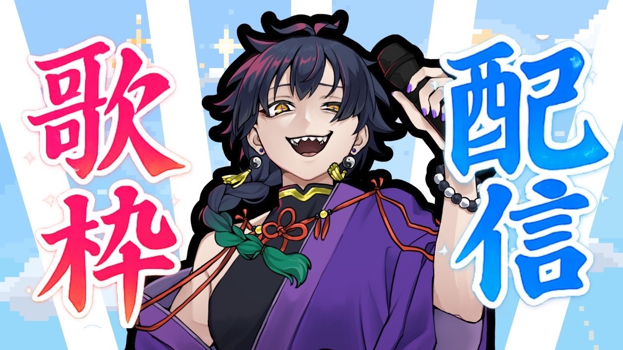 【縦配信】歌！朝活！