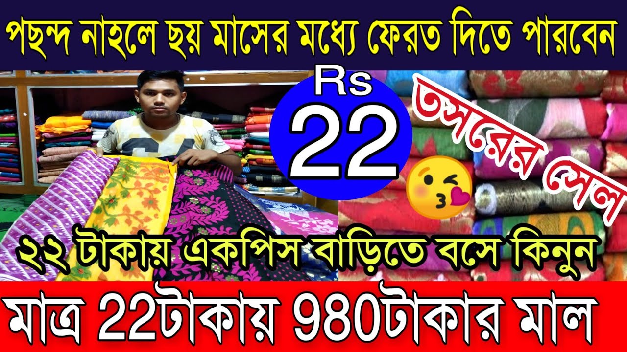 😻মাত্র 22টাকায় পাওয়া যাচ্ছে|তসর শাড়ী, তাঁত, ছাপা শাড়ী জলের দামে| Best Seller Mondal Sharee Centre