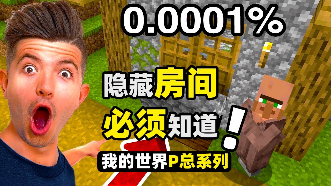 我的世界：那些被Mojang隱藏起來的秘密房間！找到就是賺到！