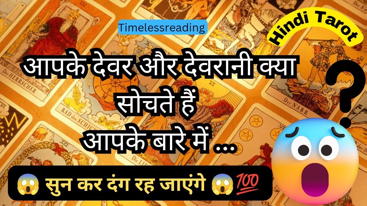 🦚🧿👉 आपके देवर और देवरानी क्या सोचते हैं आपको लेकर 🔥🤔😱 Tarot Reading Hindi
