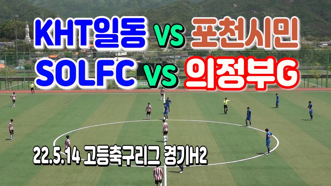 220514 [고등축구리그 경기H2] FCKHT일동 VS 포천시민축구단, SOLFC U-18 VS 의정부G스포츠클럽 U-18  