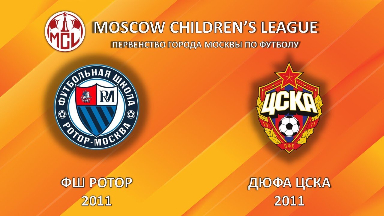 ФШ РОТОР 2011 - ДЮФА ЦСКА 2011