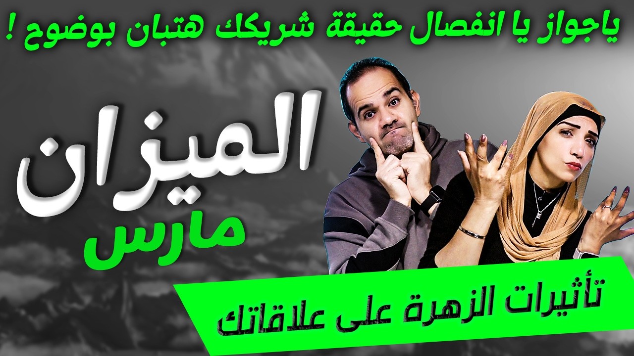 برج الميزان | ياجواز يا انفصال حقيقة شريكك هتبان بوضوح في مارس !