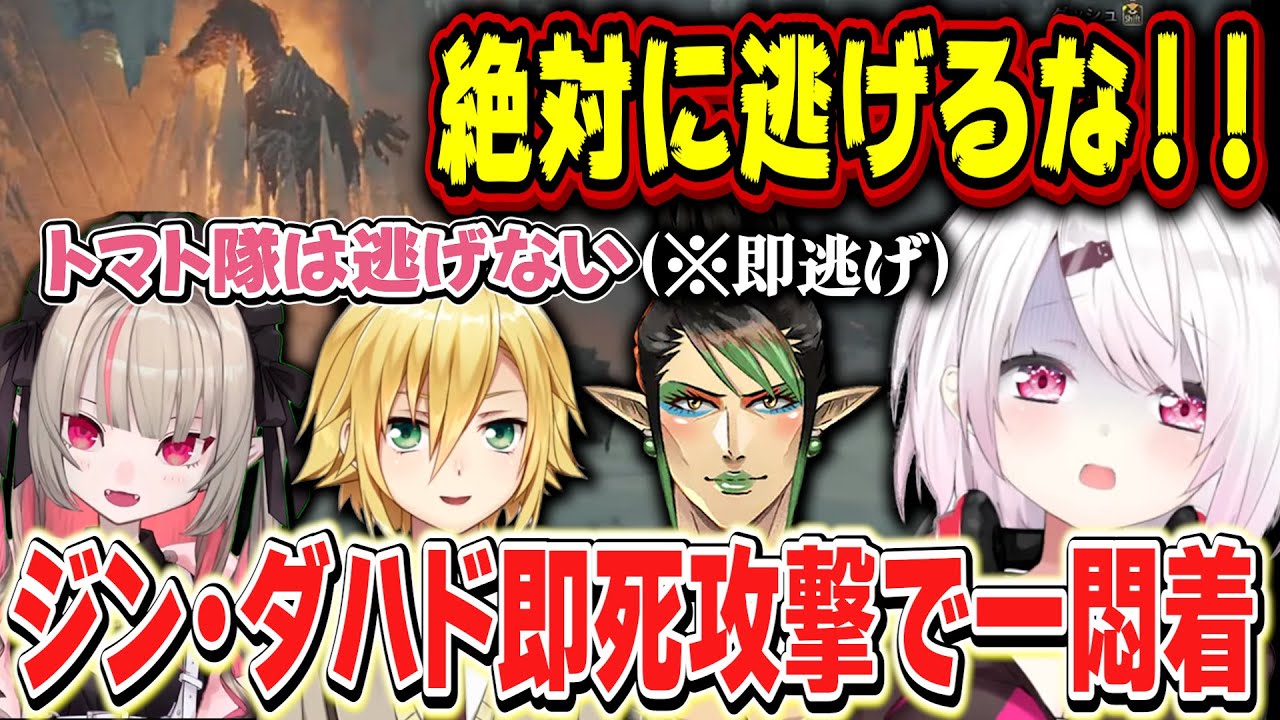 【MHWilds】ジン・ダハドの即死攻撃で一悶着起こすトマトの隊【椎名唯華/りりむ/花畑チャイカ/卯月コウ/にじさんじ】