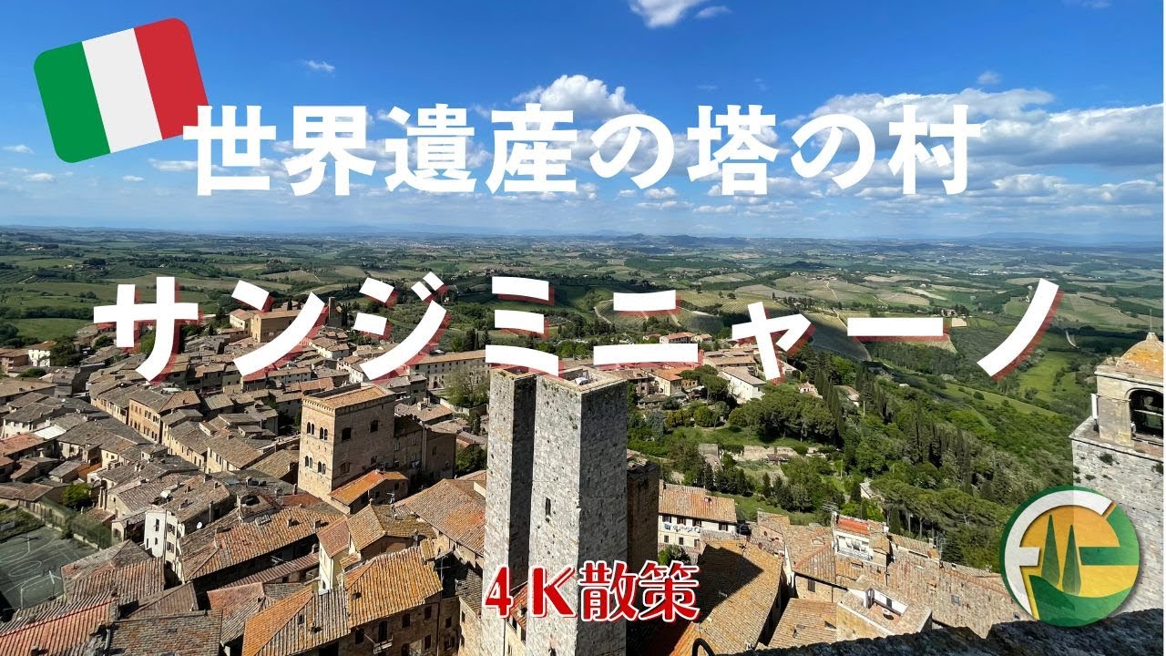 サンジミニャーノ【イタリア散策#10】イタリアの世界遺産を歩く