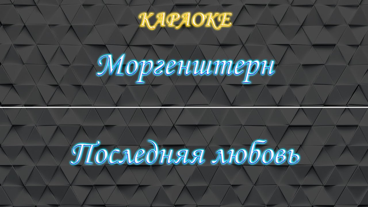 Моргенштерн - Последняя любовь (Караоке)