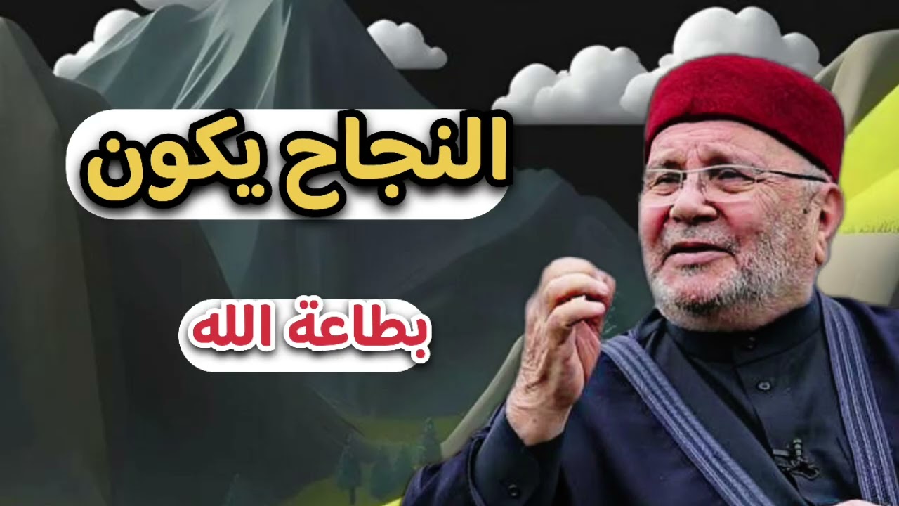 النجاح يكون بطاعة الله … الشيخ محمد راتب النابلسي 