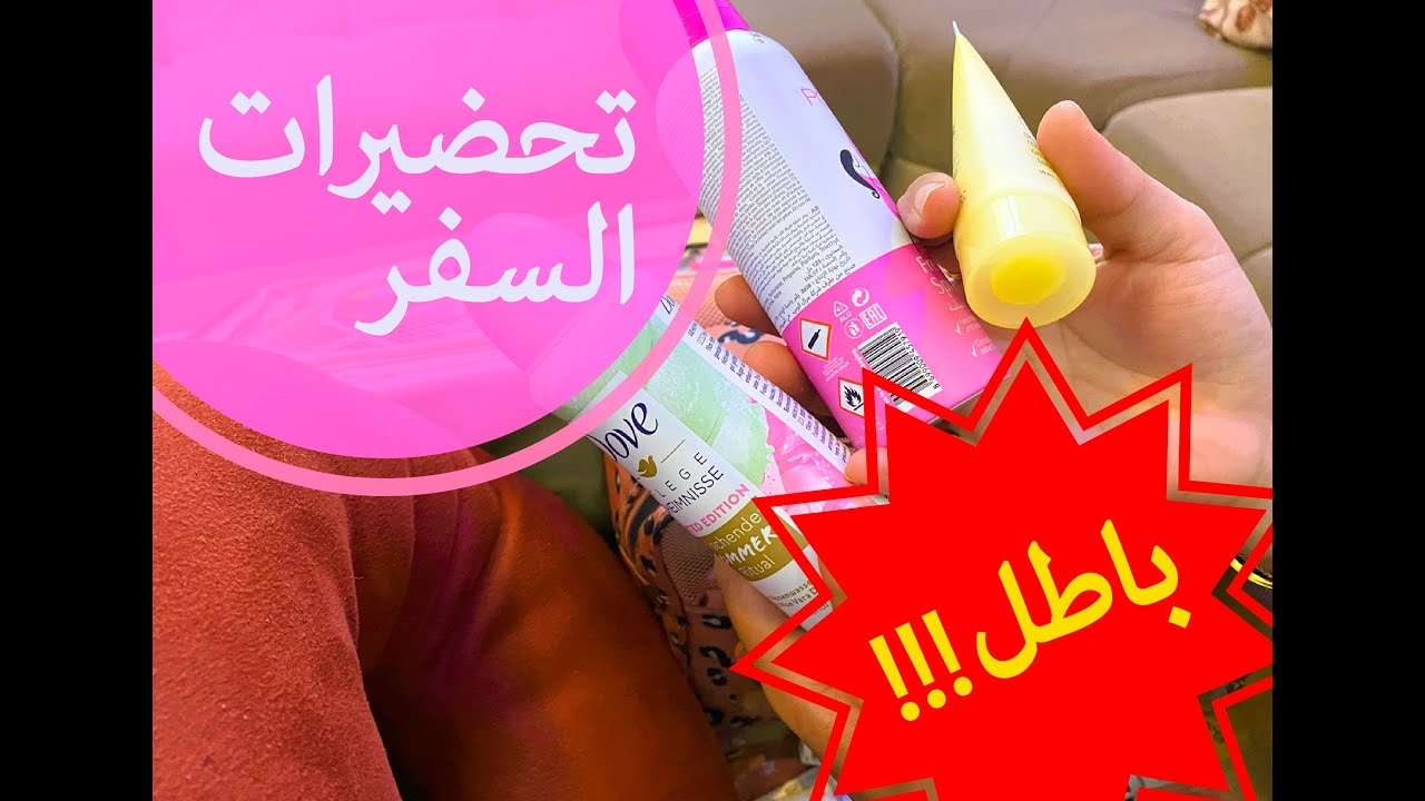 تحضير حقيبة سفر 😍  لازم على جميع طفلة و مرأة