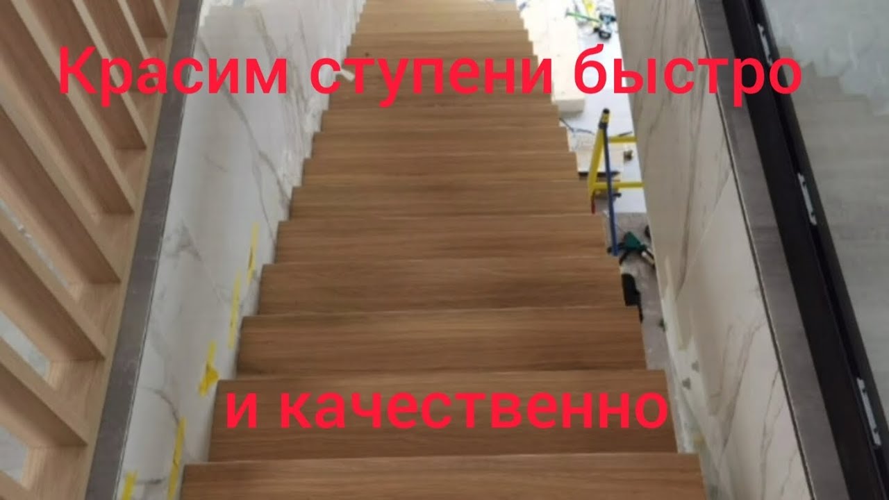 столярным мастерским на заметку! красим ступени быстро #покраскаступеней#малярка #столярка #покраска