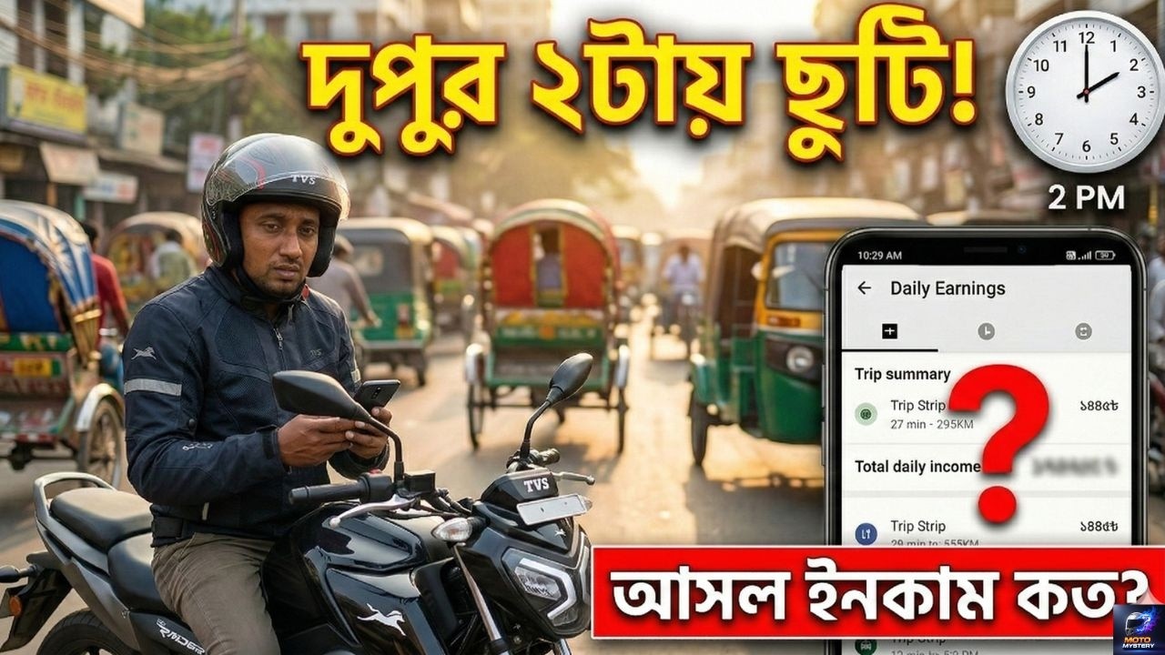 দুপুর ২টায় ডিউটি শেষ! 🤔 হাফ বেলায় পকেটে কত টিকলো? | #ridesharingbd  #motomystery