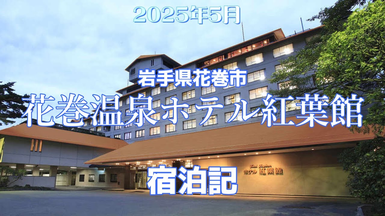花巻温泉ホテル紅葉館  宿泊記《岩手県花巻市》
