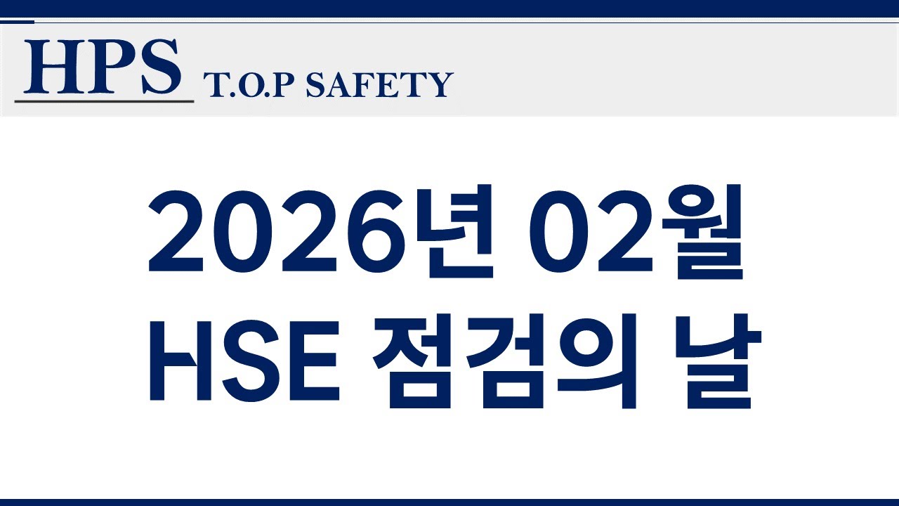 2026년 02월 HSE 점검의 날